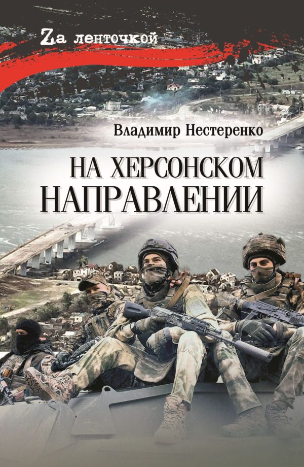 Обложка книги «На Херсонском направлении»