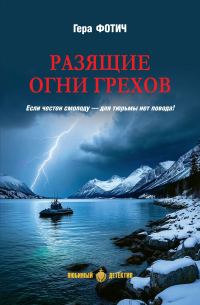 Обложка книги «Разящие огни грехов»