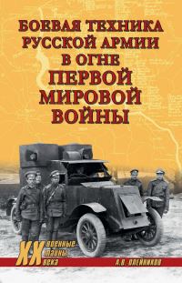 Обложка книги «Боевая техника русской армии в огне Первой мировой войны»