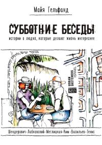 Обложка книги «Субботние беседы. Истории о людях, которые делают жизнь интереснее»