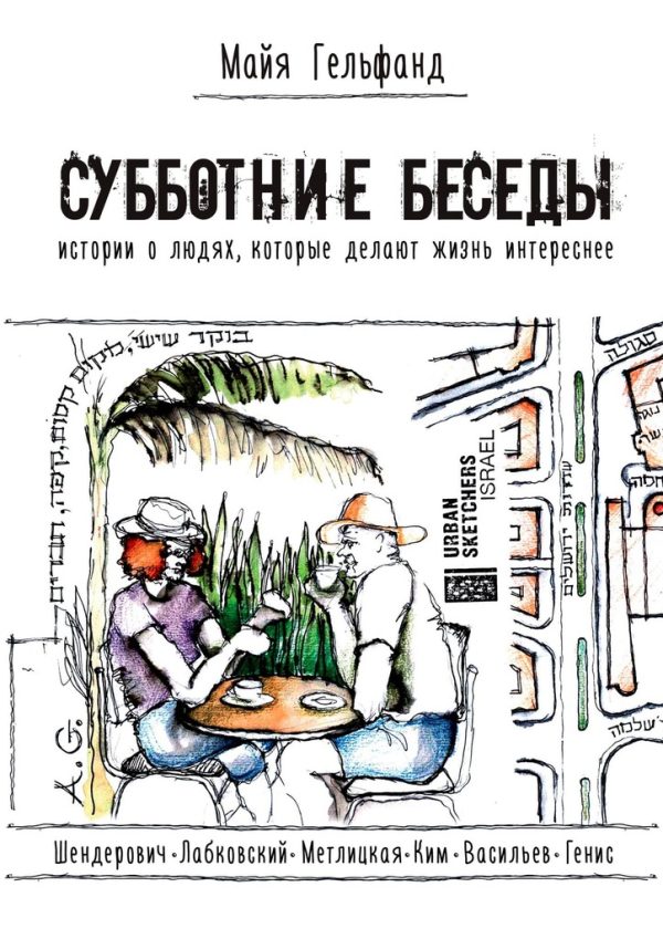Обложка книги «Субботние беседы. Истории о людях, которые делают жизнь интереснее»