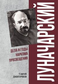 Обложка книги «Луначарский. Дела и годы наркома просвещения»