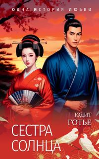 Обложка книги «Сестра Солнца»