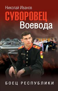 Обложка книги «Суворовец Воевода. Боец республики»