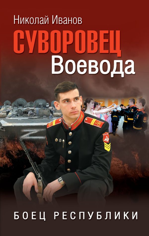Обложка книги «Суворовец Воевода. Боец республики»