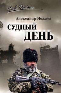 Обложка книги «Судный день»