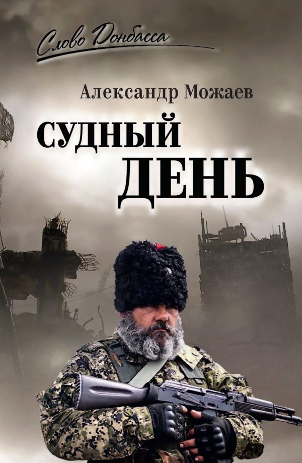 Обложка книги «Судный день»