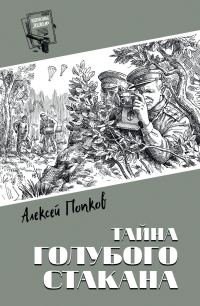 Обложка книги «Тайна голубого стакана»