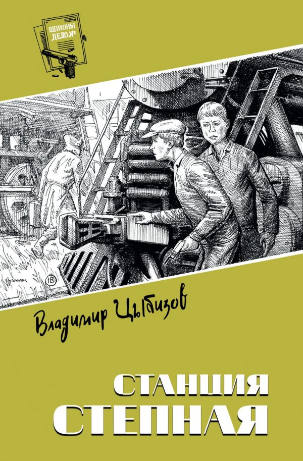 Обложка книги «Станция Степная»