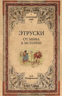 Обложка книги «Этруски. От мифа к истории»