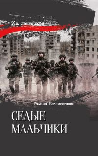 Обложка книги «Седые мальчики»