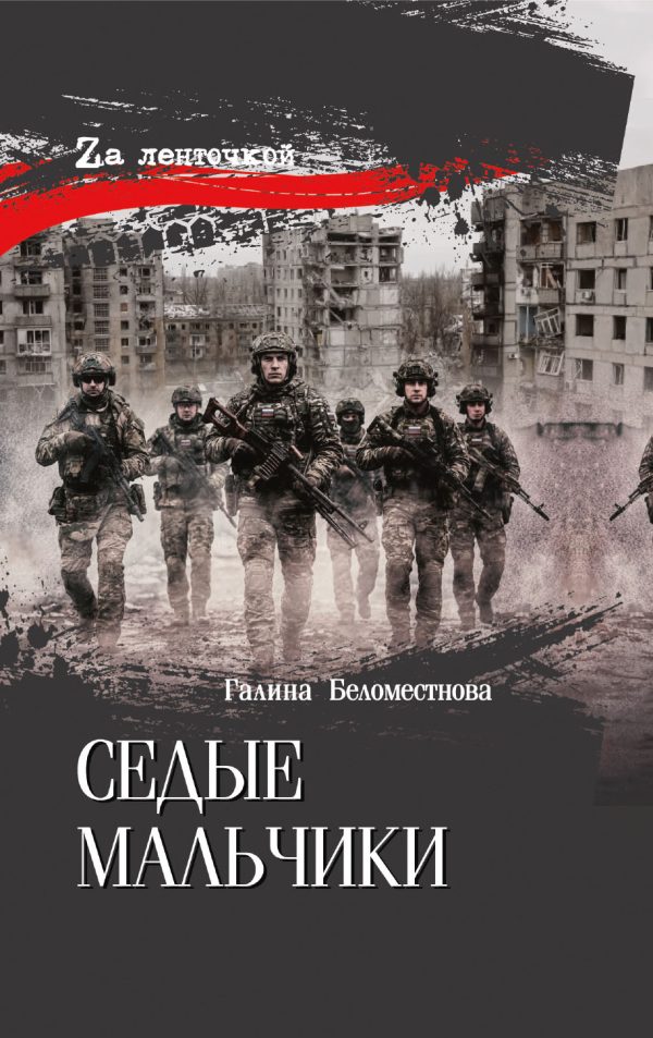 Обложка книги «Седые мальчики»