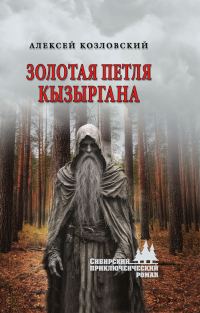 Обложка книги «Золотая петля Кызыргана»