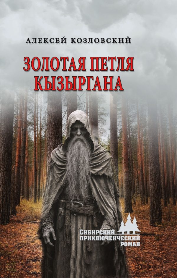 Обложка книги «Золотая петля Кызыргана»