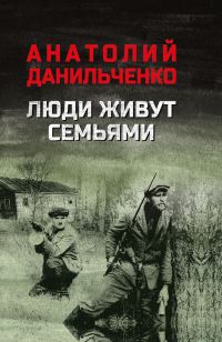 Обложка книги «Люди живут семьями»
