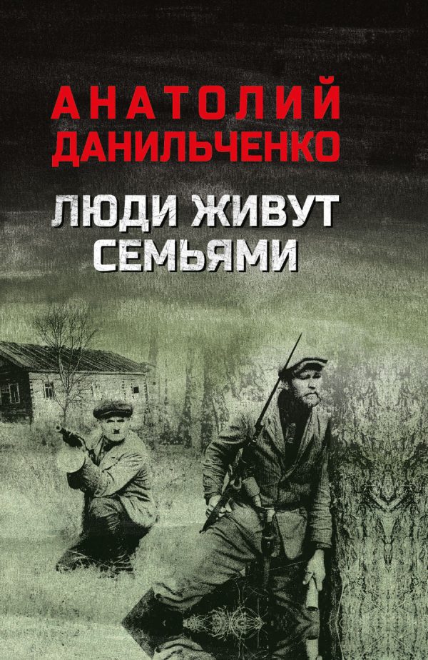 Обложка книги «Люди живут семьями»