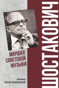 Обложка книги «Шостакович. Маршал советской музыки»