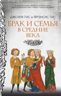 Обложка книги «Брак и семья в Средние века»