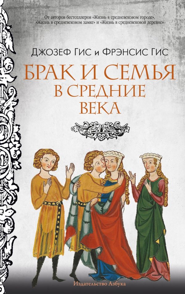 Обложка книги «Брак и семья в Средние века»