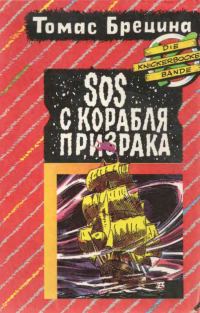 Обложка книги «SOS с корабля-призрака. Охота на зеленую акулу [Повести]»