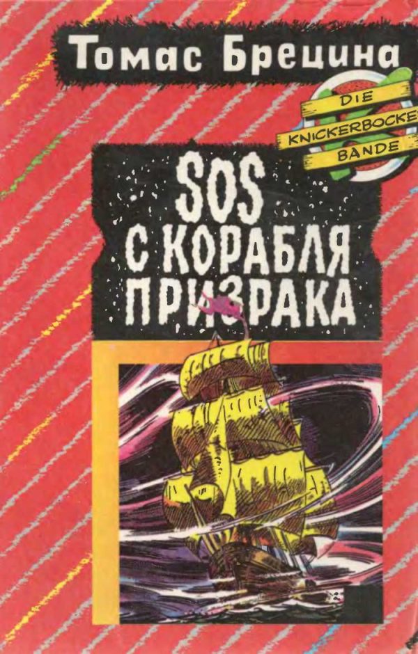 Обложка книги «SOS с корабля-призрака. Охота на зеленую акулу [Повести]»