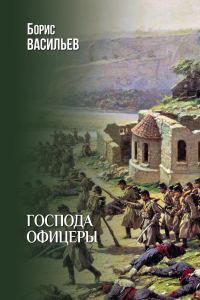 Обложка книги «Господа офицеры»