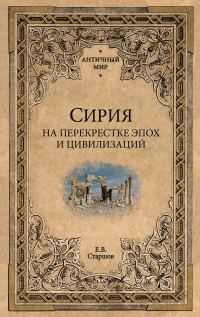 Обложка книги «Сирия на перекрестке эпох и цивилизаций»