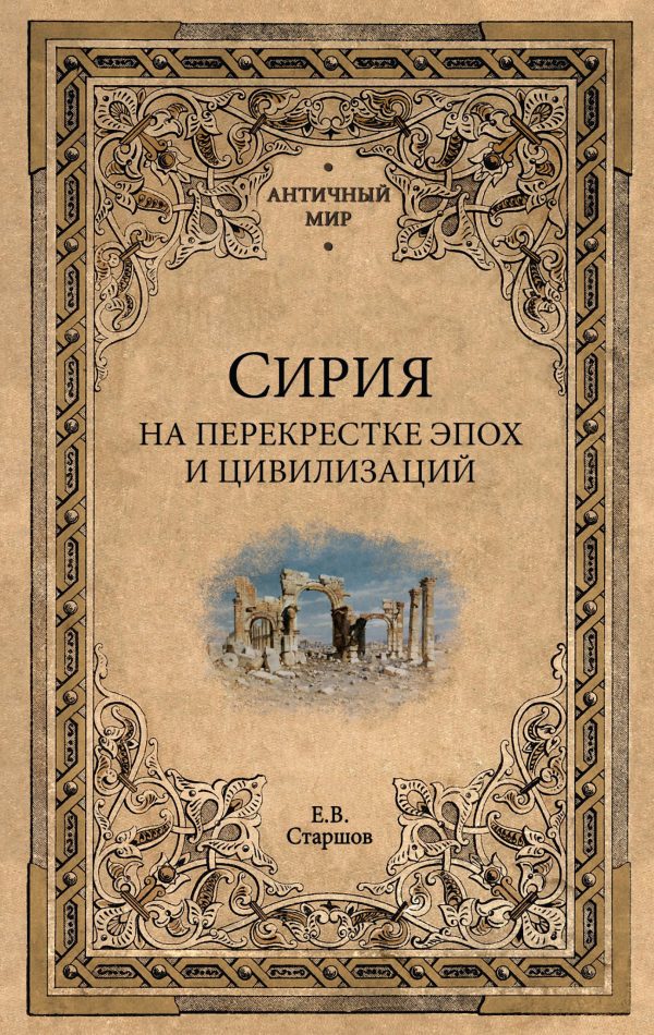 Обложка книги «Сирия на перекрестке эпох и цивилизаций»