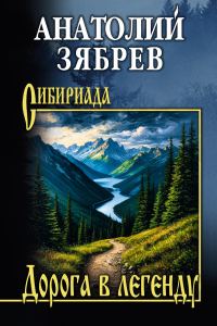 Обложка книги «Дорога в легенду»