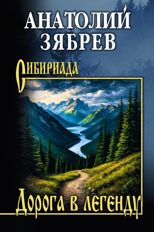 Обложка книги «Дорога в легенду»