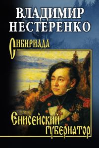 Обложка книги «Енисейский губернатор»