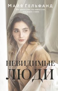 Обложка книги «Невидимые люди»