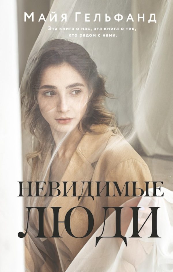 Обложка книги «Невидимые люди»