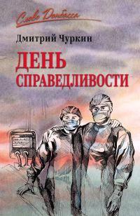Обложка книги «День справедливости»