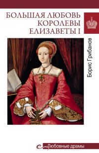 Обложка книги «Большая любовь королевы Елизаветы I»