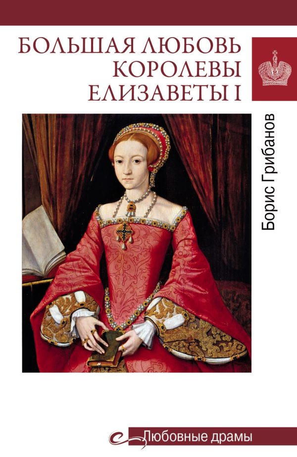 Обложка книги «Большая любовь королевы Елизаветы I»
