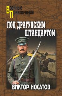 Обложка книги «Под драгунским штандартом»