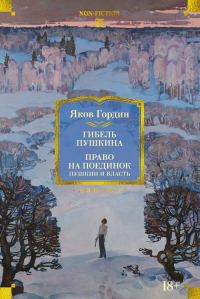 Обложка книги «Гибель Пушкина. Право на поединок»