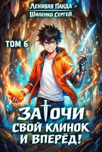 Обложка книги «Заточи свой клинок и Вперед! - 6»