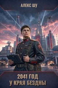 Обложка книги «2041-ый год. У края бездны»