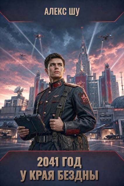 Обложка книги «2041-ый год. У края бездны»