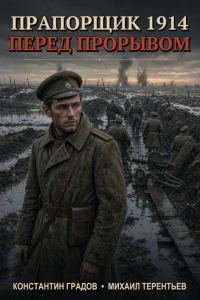 Обложка книги «Перед прорывом»