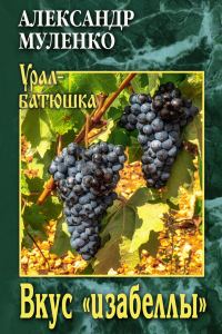 Обложка книги «Вкус «изабеллы»»