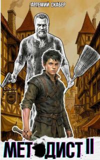 Обложка книги «Методист 2»