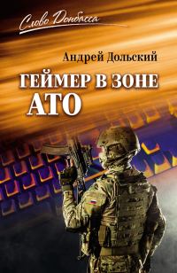 Обложка книги «Геймер в зоне АТО»