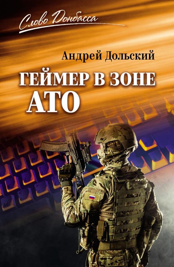 Обложка книги «Геймер в зоне АТО»