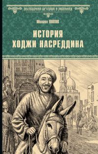 Обложка книги «История Ходжи Насреддина»