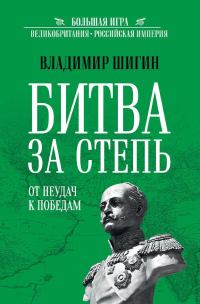 Обложка книги «Битва за Степь. От неудач к победам»