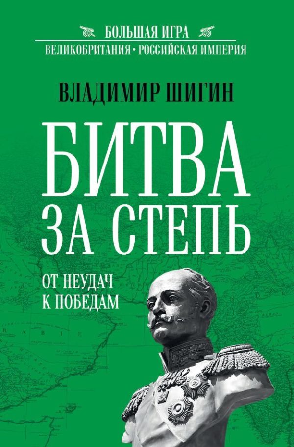 Обложка книги «Битва за Степь. От неудач к победам»
