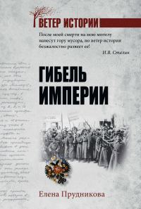 Обложка книги «Гибель империи»
